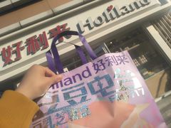 -好利来(宣武门店)