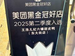 -王浩儿纪六孃甜皮鸭(东大街店)