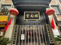 -奎元馆.百年奎元.非遗传承(西湖边的解放路店)
