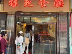 -雅苑餐厅(朝天路店)