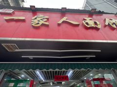 -一家人面馆(三条巷店)