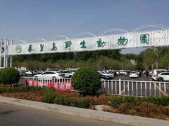-秦皇岛野生动物园