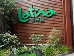 -拉蒂娜·巴西牛排馆 Latina·Brazilian Steakhouse(陆家嘴旗舰店)