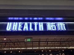 门面-UH祐禾(光谷世界城店)