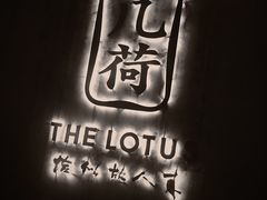 -几荷·恰似故人来(秀水广场店)