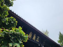 -成都武侯祠博物馆