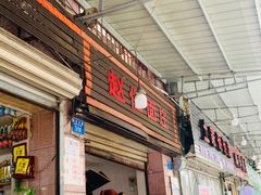 门面-赵伍面庄(松石大道店)