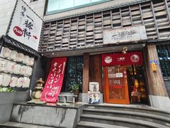 门面-一豚轩·烧鸟·豚骨拉面(五四路店)