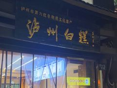 -泸州白糕(慈善路店)