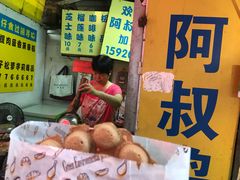 -阿叔鸡蛋仔(燎原路店)