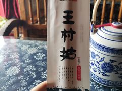 -王村姑老土炕莜面村(桥东店)