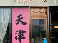 -Pekaa啤咖食肆Coffee&Bistro