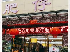 门面-肥仔顺德菜(龙悦居店)