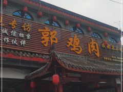 门面-郭鸡肉·非遗餐厅(安仁古镇店)