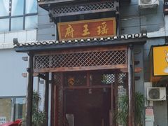 -瑶王府·广西菜(相思湖店)