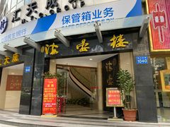 门面-岭南海晏楼(滨江东总店)