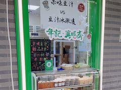 -年记·兴顺斋 牛街清真熟食小吃店