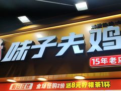 -味子夫鸡柳(解放碑总店)