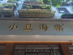 -小豆海棠(人民南路店)