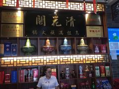 -清花阁乌拉满族火锅(厦门街店)