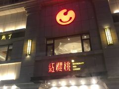 门面-红樱桃·新派辽菜(北行店)