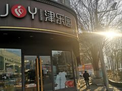 门面-津乐园(中山路店)