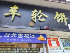 -台湾味正点车轮饼可丽饼(南禅寺店)