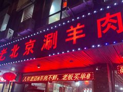 -老北京涮羊肉(航东路店)