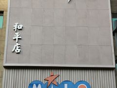 门面-Miohca缪卡KTV(和平店)