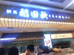 -稻田秋日式面包