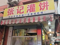 -张记灌饼(丰富路店)