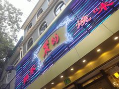 门面-丽的面家(多宝路店)