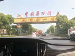 -华西村