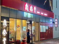 -鼎泰丰(嘉年华•海信广场VILLAGE店)