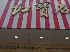 门面-红宝石·鲜奶小方(丰庄店)
