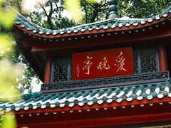 -岳麓山风景名胜区