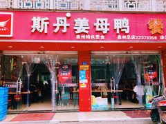 门面-斯丹姜母鸭·古法干香(涂门街总店)