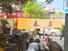 -春庄咖啡SpringHues(钟楼小区店)