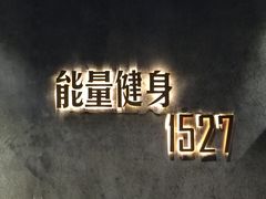 -能量健身私教工作室(1527店)