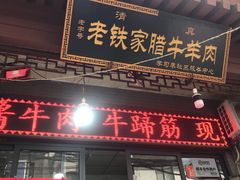 门面-老铁家腊牛羊肉(回民街店)