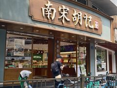 -南宋胡记(杭州体育场路店)