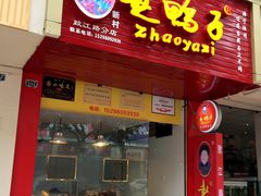 门面-赵鸭子甜皮鸭·非物质文化遗产(致江路分店)