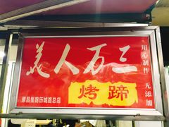 门面-美人万三·蚝大人生蚝小馆(昌里路店)