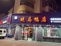 -晓马鸭店(新芜路店)