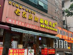-青石桥老瓦房肥肠粉总店(青石桥总店)