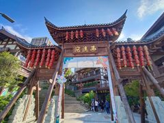 景点-西流沱小镇