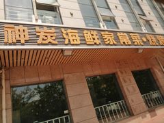门面-雅逸居海鲜小厨