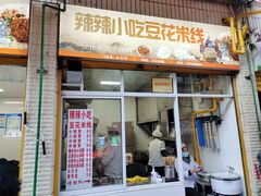 门面-辣辣小吃豆花米线(大观篆新农贸市场店)