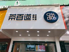 门面-茶百道(翠柏店)