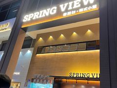 -春熙台·韩国料理(宝安西乡店)